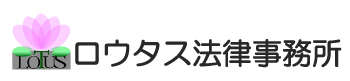 弁護士法人 ロウタス法律事務所